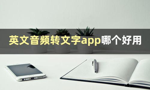 音质最好的录音app