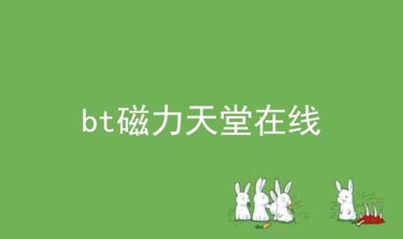 bt磁力天堂在线