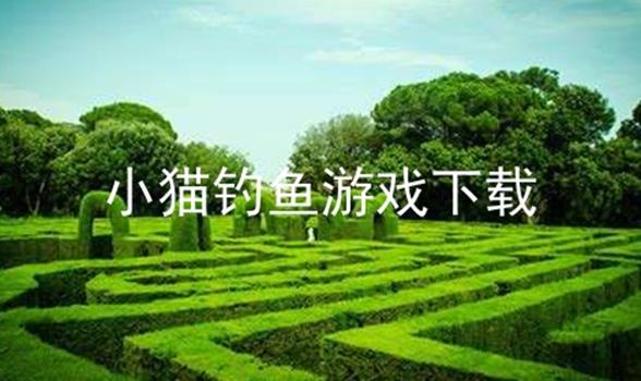 小猫钓鱼游戏下载