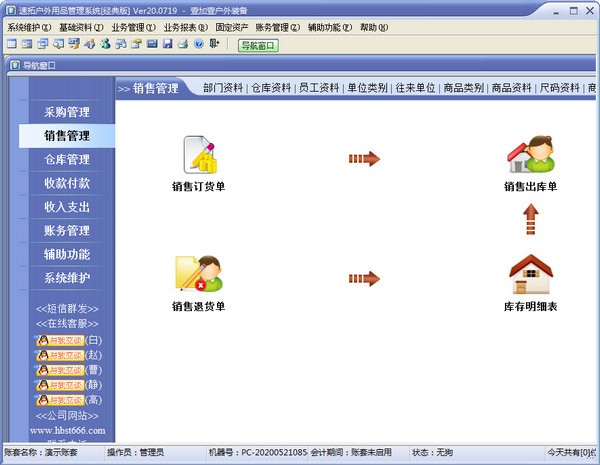 速拓户外用品管理系统下载