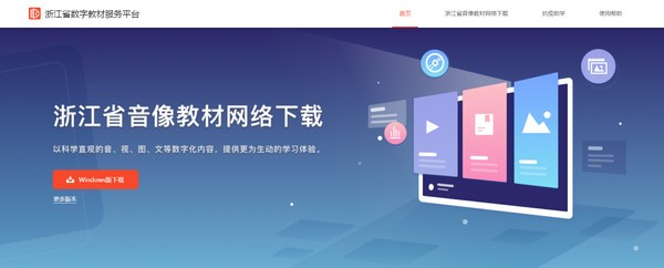 浙江省数字教材服务平台客户端下载