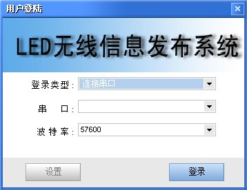 LED无线信息发布系统下载