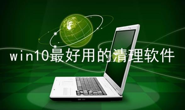 win10最好用的清理软件