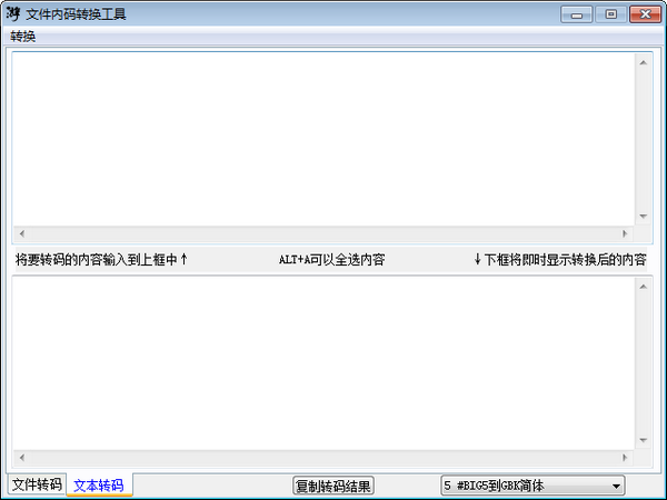 文件内码转换工具下载