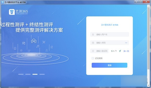 艺测365教师端下载