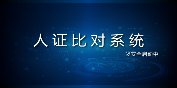 良田人证比对系统下载