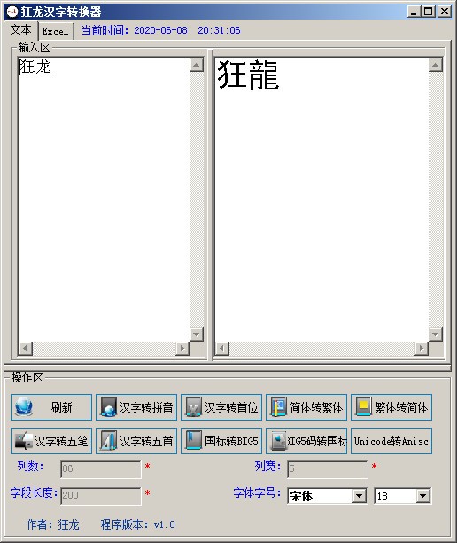 狂龙汉字转换器下载