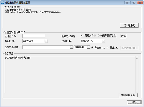 税控盘发票明细导出工具下载