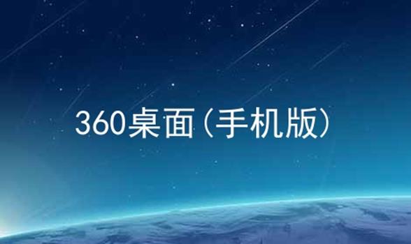 360桌面(手机版)