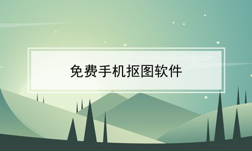 免费抠图软件手机版