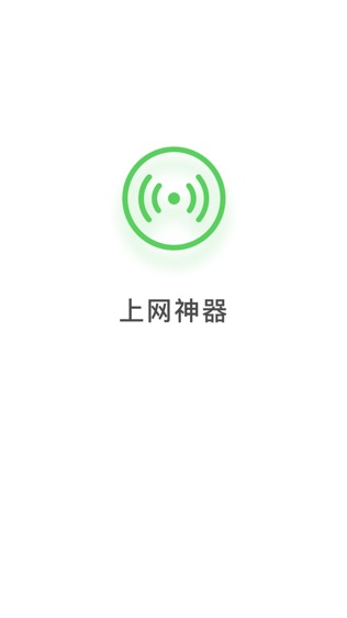 上网神器软件截图0