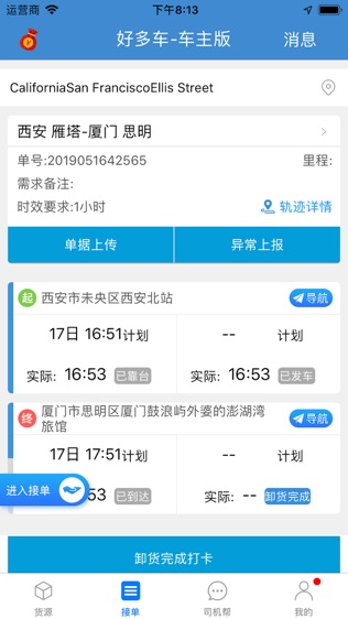 好多车找车配货(司机版)软件截图1