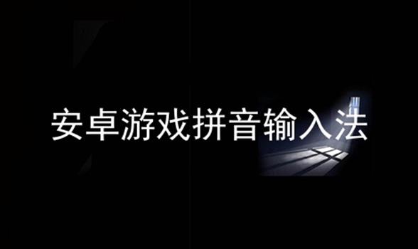 安卓游戏拼音输入法