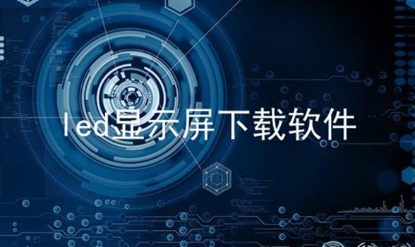 led显示屏下载软件