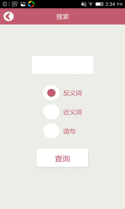 造句反义词近义词软件截图2