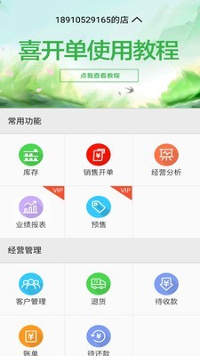 喜开单软件截图0