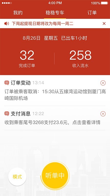 稳稳出行司机端软件截图2