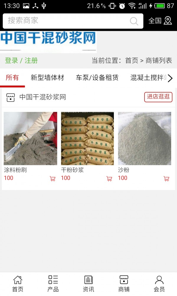 干混砂浆网软件截图3