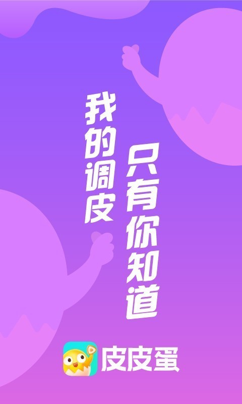 皮皮蛋软件截图0