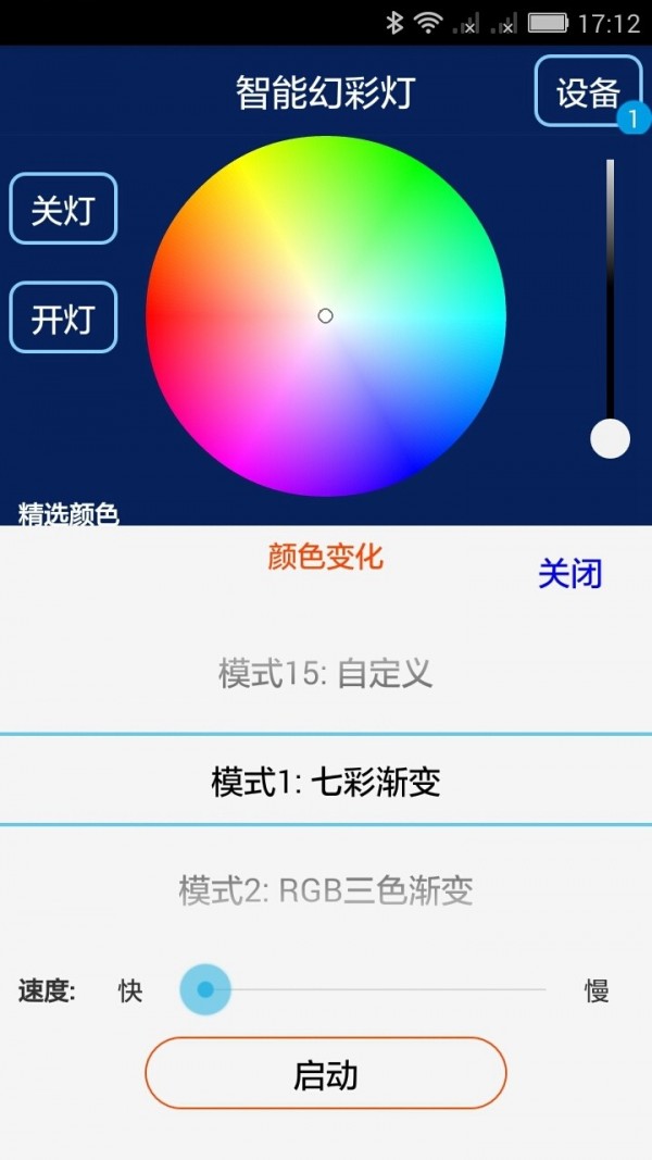 智能幻彩灯软件截图1