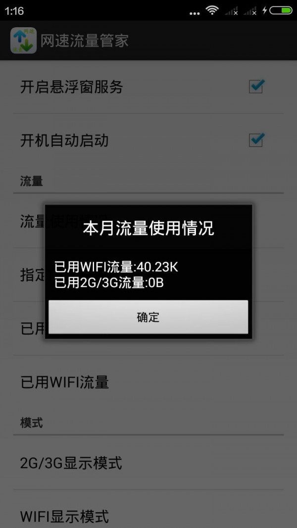 网速流量管家软件截图3