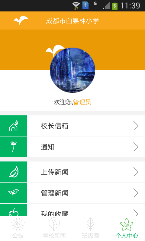 成都市白果林小学软件截图1