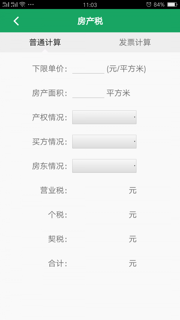 房税计算软件截图2