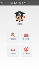 阅卷宝软件截图1