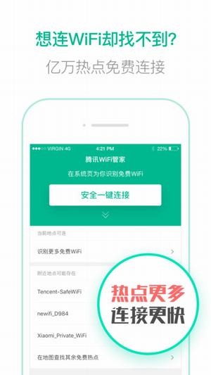 腾讯wifi万能钥匙软件截图3