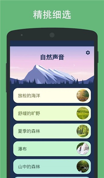 大自然声音软件截图0