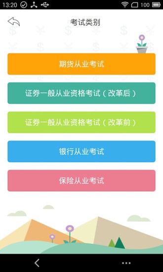 金融易考通软件截图3