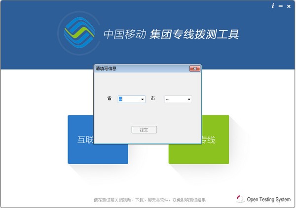 移动专线拨测工具软件截图1