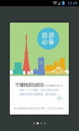 韩语旅游必备口语软件截图3