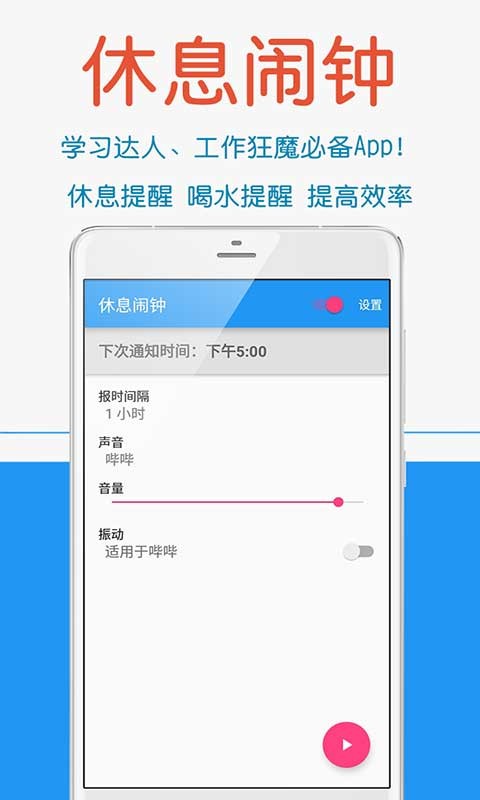 休息闹钟软件截图3