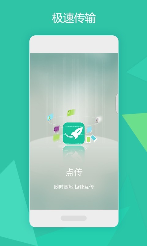 点传软件截图0