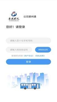 公交颍州通软件截图1