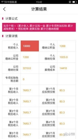 99个税计算软件截图1