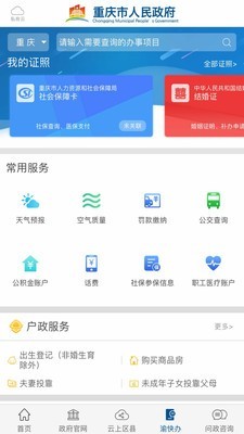 渝快办软件截图1