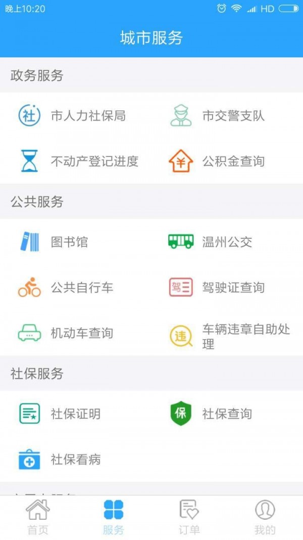 温州市民卡软件截图1