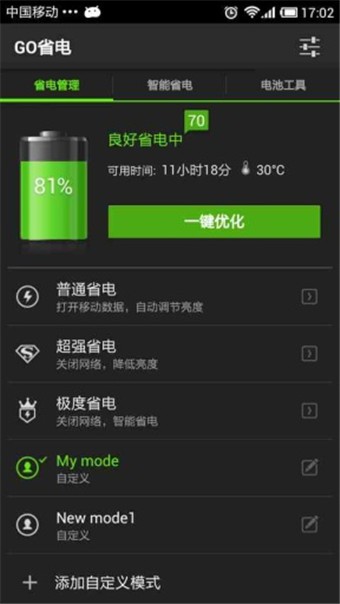 GO省电软件截图2
