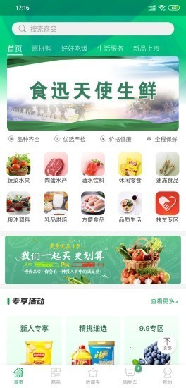 食迅生鲜软件截图0