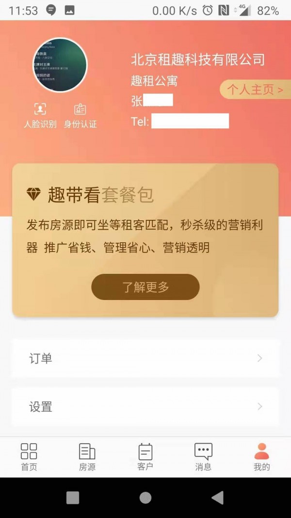 趣租房商家软件截图1