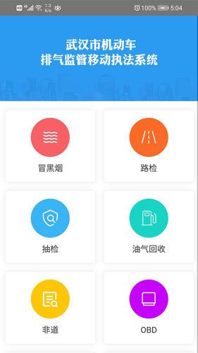武汉移动源执法软件截图0