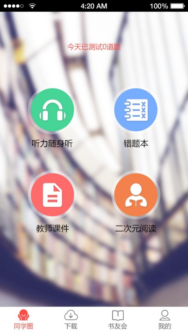 品学会软件截图2