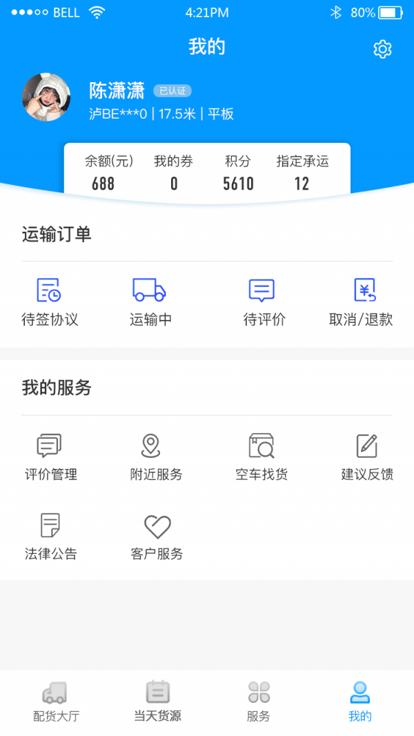 跃跃运司机软件截图3