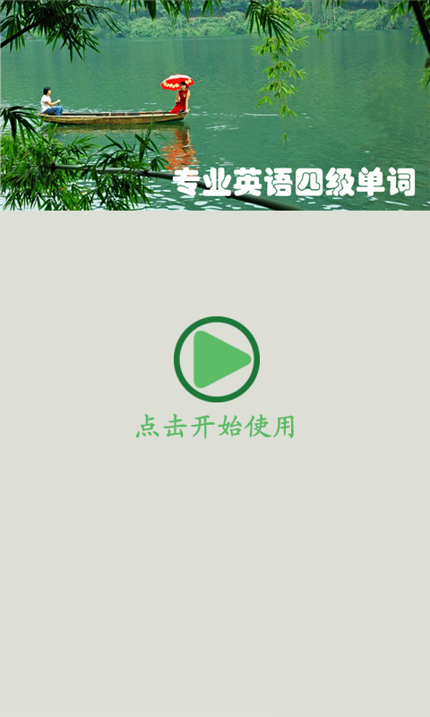 专业英语四级单词软件截图0