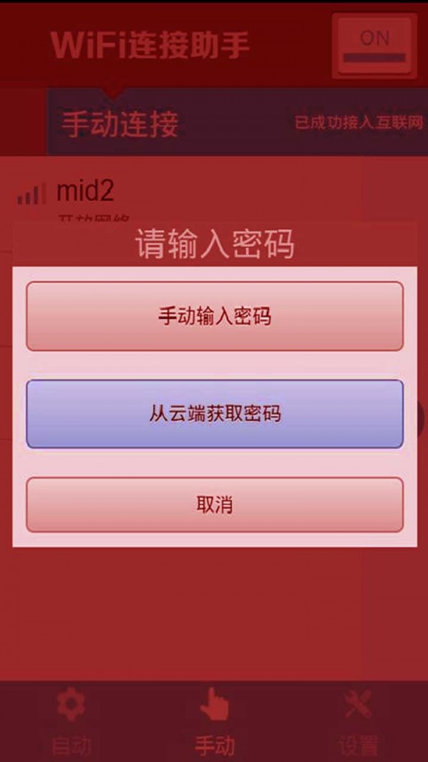 wifi连接工具软件截图2