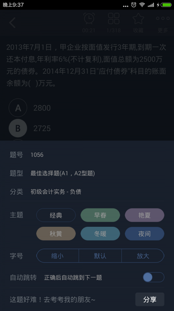 初级会计总题库软件截图3