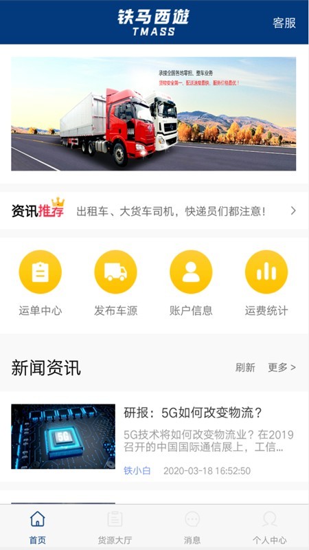 铁马西游软件截图1