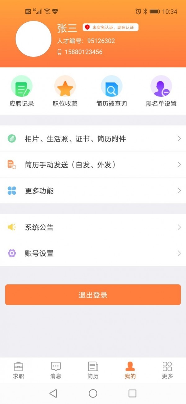 厦门人才网软件截图3